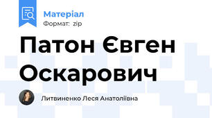 Патон Євген Оскарович