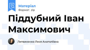 Піддубний Іван Максимович