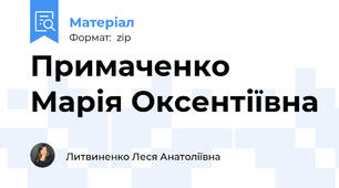 Примаченко Марія Оксентіївна
