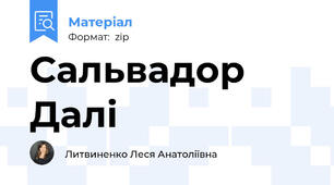 Сальвадор Далі
