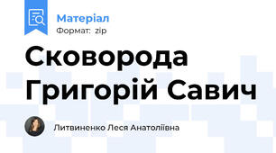 Сковорода Григорій Савич