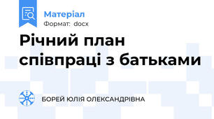 Річний план співпраці з батьками