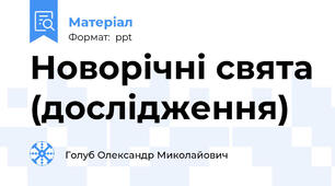 Новорічні свята (дослідження)