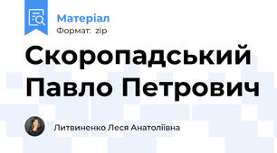 Скоропадський Павло Петрович