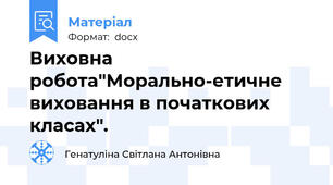 Виховна робота"Морально-етичне виховання в початкових класах".