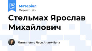 Стельмах Ярослав Михайлович
