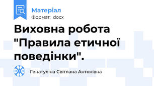 Виховна робота "Правила етичної поведінки".