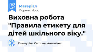 Виховна робота "Правила етикету для дітей шкільного віку."