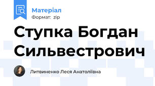 Ступка Богдан Сильвестрович