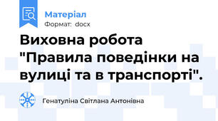 Виховна робота "Правила поведінки на вулиці та в транспорті".