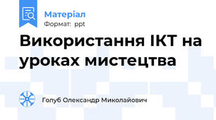 Використання ІКТ на уроках мистецтва