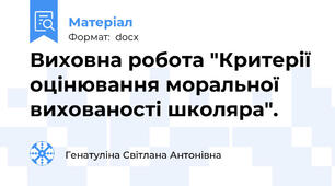 Виховна робота "Критерії оцінювання моральної вихованості школяра".