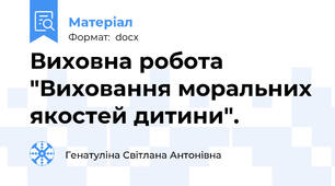 Виховна робота "Виховання моральних якостей дитини".