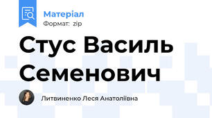 Стус Василь Семенович