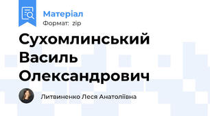 Сухомлинський Василь Олександрович