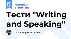 Тести "Writing and Speaking"