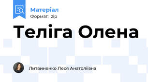 Теліга Олена