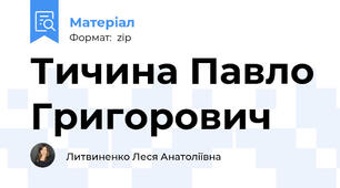 Тичина Павло Григорович