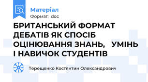 БРИТАНСЬКИЙ ФОРМАТ ДЕБАТІВ ЯК СПОСІБ ОЦІНЮВАННЯ ЗНАНЬ,   УМІНЬ І НАВИЧОК СТУДЕНТІВ