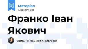 Франко Іван Якович