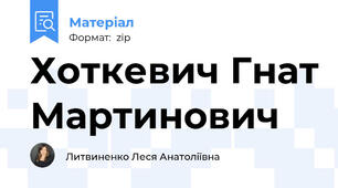Хоткевич Гнат Мартинович