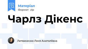 Чарлз Дікенс