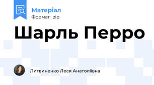 Шарль Перро