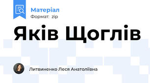 Яків Щоглів