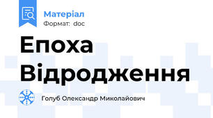 Епоха Відродження