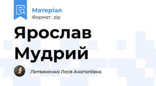 Ярослав Мудрий