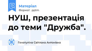 НУШ, презентація до теми "Дружба".