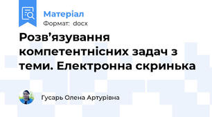 Розв’язування компетентнісних задач з теми. Електронна скринька