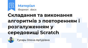 Складання та виконання алгоритмів з повторенням і розгалуженням у середовищі Scratch