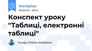 Конспект уроку "Таблиці, електронні таблиці"