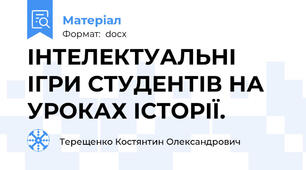 ІНТЕЛЕКТУАЛЬНІ ІГРИ СТУДЕНТІВ НА УРОКАХ ІСТОРІЇ.