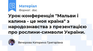 Урок-конференція "Мальви і калина - це моя країна" з народознавства з презентацією про рослини-символи України.