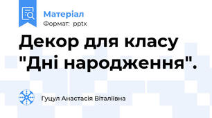 Декор для класу "Дні народження".
