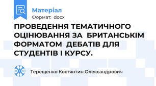 ПРОВЕДЕННЯ ТЕМАТИЧНОГО ОЦІНЮВАННЯ ЗА  БРИТАНСЬКІМ  ФОРМАТОМ  ДЕБАТІВ ДЛЯ СТУДЕНТІВ І КУРСУ.