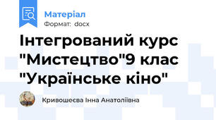 Інтегрований курс "Мистецтво"9 клас "Українське кіно"