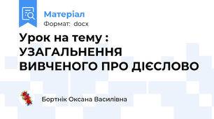 Урок на тему : УЗАГАЛЬНЕННЯ ВИВЧЕНОГО ПРО ДІЄСЛОВО