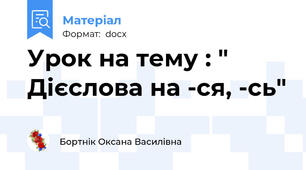 Урок на тему : " Дієслова на -ся, -сь"