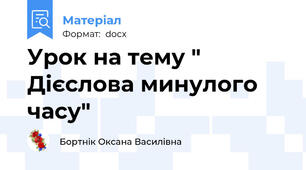 Урок на тему " Дієслова минулого часу"