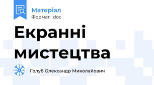Екранні мистецтва