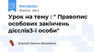 Урок на тему : " Правопис особових закінчень дієслів3-ї особи"