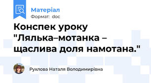 Конспек уроку "Лялька–мотанка – щаслива доля намотана."