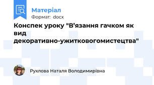 Конспек уроку "В’язання гачком як вид декоративно-ужитковогомистецтва"