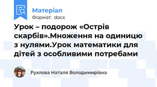 Урок – подорож «Острів скарбів».Множення на одиницю з нулями.Урок математики для дітей з особливими потребами