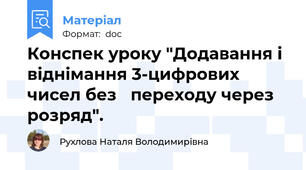 Конспек уроку "Додавання і віднімання 3-цифрових чисел без   переходу через  розряд".