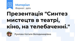 Презентація "Синтез мистецтв в театрі, кіно, на телебаченні."