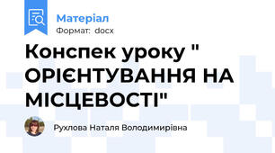 Конспек уроку " ОРІЄНТУВАННЯ НА МІСЦЕВОСТІ"